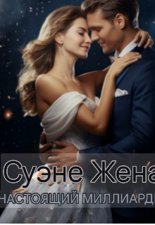 Тайная жена, настоящий миллиардер (Ліла)