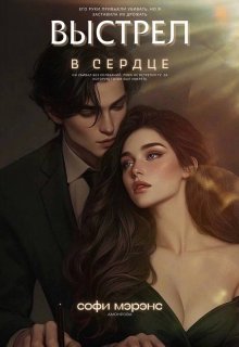 Выстрел в сердце (Sofi Merens)