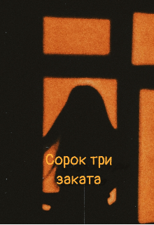 Сорок три заката (Минтао)