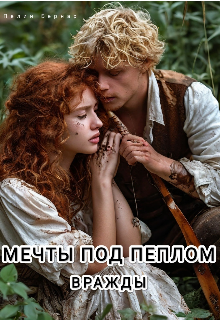 Мечты под пеплом вражды (Пелин Бернар)