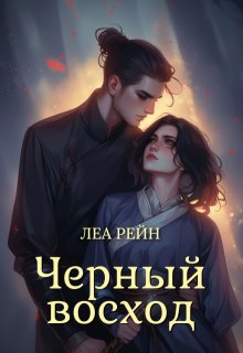 Чёрный восход (Леа Рейн)