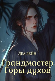 Грандмастер Горы духов (Леа Рейн)