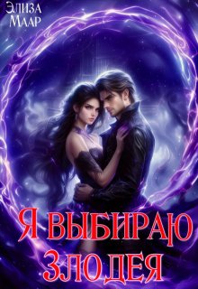 Я выбираю Злодея (Элиза Маар)