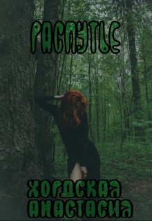 Распутье (Хордская Анастасия)