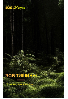 Зов тишины (Lili Mayer)