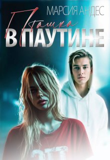 Пташка в паутине (Марсия Андес)