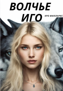 Волчье Иго (Кро Милларкс)