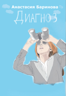 Диагноз (Анастасия Баринова)