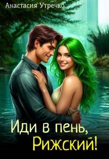 Иди в пень Рижский! (Настя Утречко)