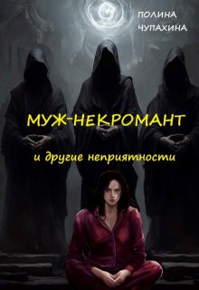 Муж-некромант и другие неприятности (Полина Чупахина)