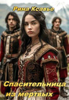 Спасительница из мертвых (Рина Ксавье)