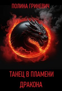 Танец в пламени дракона (Полина Гриневич)