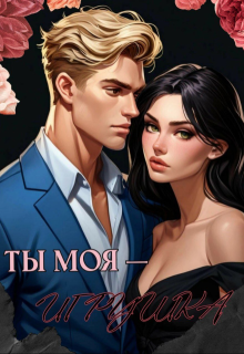 Ты моя — игрушка (Лана Лерой)