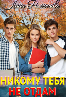 Никому тебя не отдам (Лана Романова)