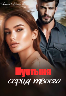 Пустыня серца твоего (Агния Немцова)