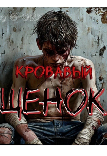 Кровавый Щенок (G-ORD)