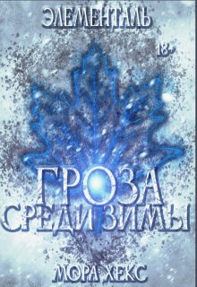 Элементаль. Гроза среди зимы (Мора Хекс)