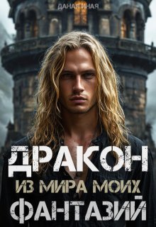 Дракон из мира моих фантазий (Даная Иная)