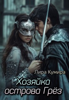 Хозяйка острова Грёз (Лира Кумира)