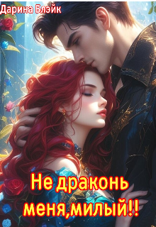 Не драконь меня, милый!! (Дарина Блэйк)
