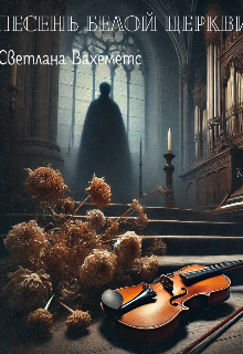 Песень белой церкви (Светлана Вахеметс)