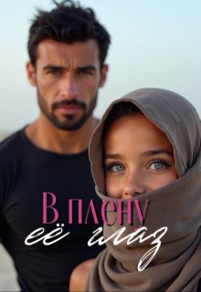 В плену её глаз (Tatyana Kovva)