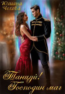 Танцуй! Господин маг (Юлиана Чехова)
