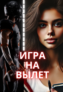 Игра на вылет (West Darina)