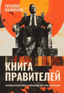 Книга правителей (Калинина Татьяна)