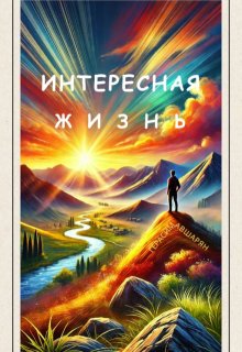 Интересная жизнь (Герасим Авшарян)