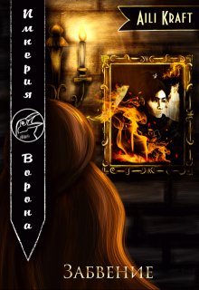 Империя Ворона-5. Забвение (Aili Kraft)