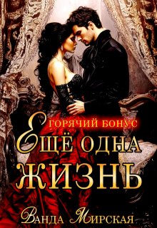 Горячий бонус. Ещё одна жизнь (Ванда Мирская (Ника Маслова))