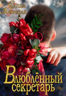 Влюблённый секретарь (Ванда Мирская (Ника Маслова))