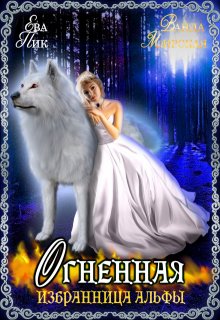 Огненная избранница Альфы (Ева Пик)