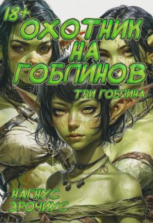 Охотник на гоблинов. Три гоблина (Энделин Джосс)