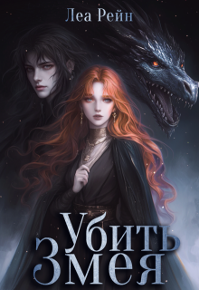 Убить Змея (Леа Рейн)
