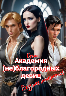 Академия (не)благородных девиц. Безумие начинается (Dream)