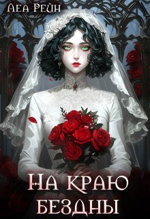 На краю бездны (Леа Рейн)
