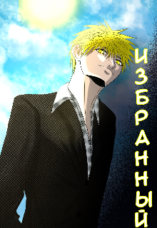 Избранный (Freetsu)