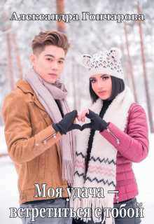 Моя удача — встретиться с тобой (Александра Гончарова)