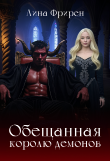 Обещанная королю демонов (Лина Фрирен)