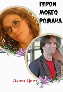 Герои моего Романа (Ален Цвет)