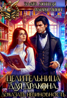 Целительница для дракона. Доказать невиновность (Злата Уютная)