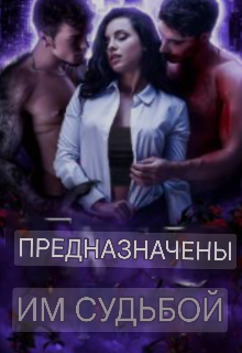 Им суждено (Ліла)