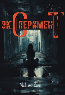 Эксперимент (Nelian Bro)