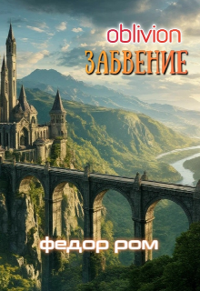 Забвение (Федор Ром)