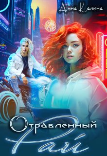 Отравленный рай (Анна Калина)