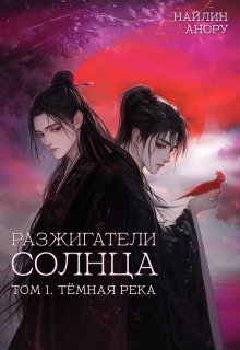 Разжигатели солнца (Найлин Анору)