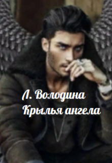 Крылья ангела (Людмила Володина)