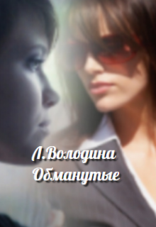 Обманутые (Людмила Володина)